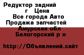 Редуктор задний Infiniti QX56 2012г › Цена ­ 30 000 - Все города Авто » Продажа запчастей   . Амурская обл.,Белогорский р-н